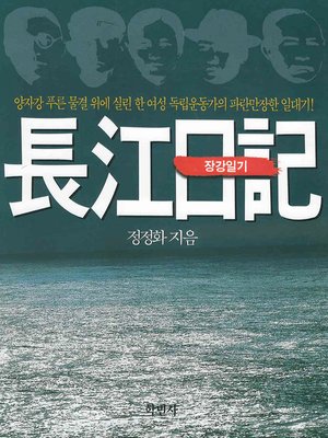 cover image of 장강일기